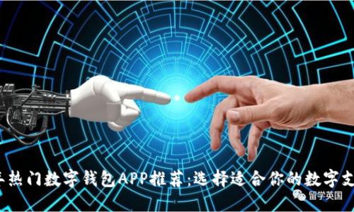 2023年热门数字钱包APP推荐:选择适合你的数字支付方式