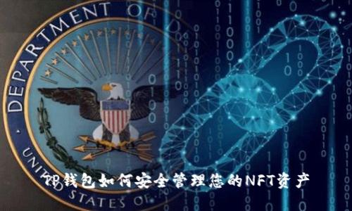 TP钱包如何安全管理您的NFT资产