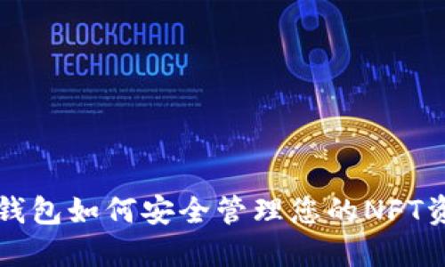 TP钱包如何安全管理您的NFT资产