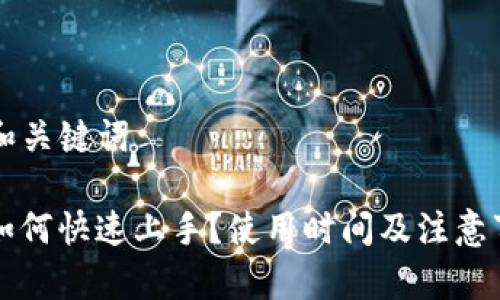 ### 和关键词

TP钱包如何快速上手？使用时间及注意事项解析