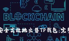 如何安全高效地出售TP钱包