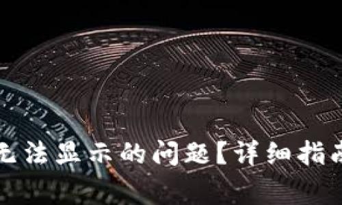 如何解决TP钱包无法显示的问题？详细指南与常见问题解答