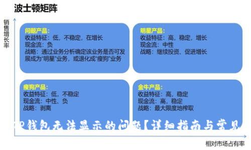 如何解决TP钱包无法显示的问题？详细指南与常见问题解答