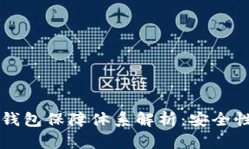 区块链数字钱包保障体系解析：安全性与未来发展