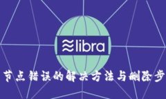 TP钱包节点错误的解决方法