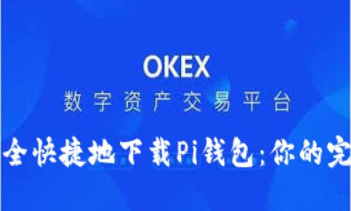 如何安全快捷地下载Pi钱包：你的完整指南