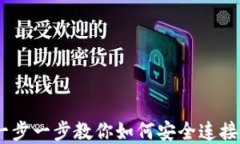 TP钱包连接：一步一步教你