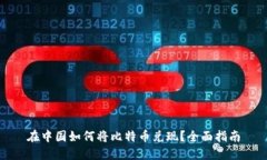 在中国如何将比特币兑现