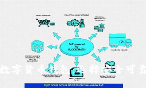 探索与TP钱包类似的数字货币钱包：选择安全可靠的虚拟资产管理工具
