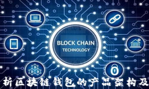 
全面解析区块链钱包的产品架构及其应用