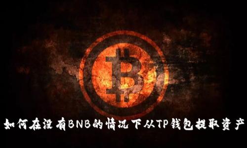 如何在没有BNB的情况下从TP钱包提取资产