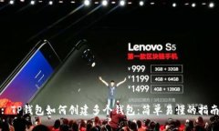 : TP钱包如何创建多个钱包