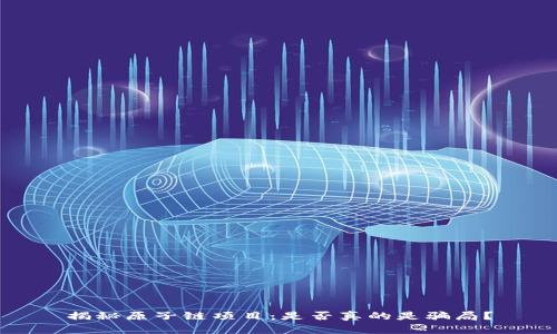 揭秘原子链项目：是否真的是骗局？