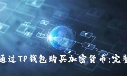 如何通过TP钱包购买加密货币:完整指南
