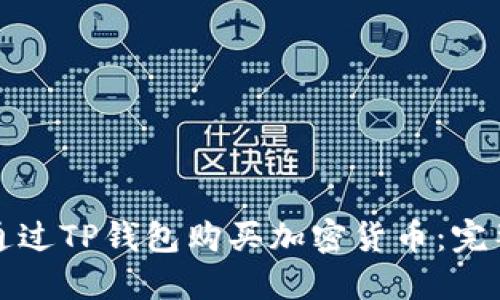 如何通过TP钱包购买加密货币：完整指南