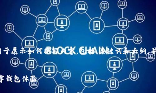 注意：以下是一个虚构的构思，用于展示如何撰写内容，包括、关键词和大纲，并不表示真实的网站或应用程序。


亿钱包APP下载：安全便捷的数字钱包体验