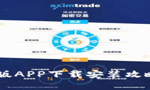 IM钱包官网版APP下载安装攻略与使用指南