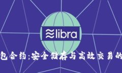 波场TP钱包合约：安全储存