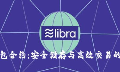 波场TP钱包合约：安全储存与高效交易的完美结合