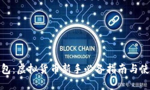 猴币钱包：虚拟货币新手必备指南与使用技巧