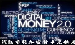 如何在TP钱包中将加密货币