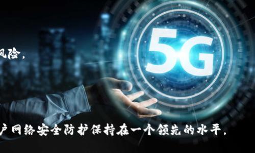 思考一个易于大众且的  
  TP钱包私钥丢失能否找回？完整指南与注意事项 / 

关键词  
 guanjianci TP钱包, 私钥丢失, 数字资产, 钱包安全 /guanjianci 

内容主体大纲  
1. 引言  
   - 介绍TP钱包和私钥的重要性  
   - 私钥丢失对用户的影响  
   
2. 什么是TP钱包？  
   - TP钱包的功能和特点  
   - 与其他类型钱包的比较  
   
3. 什么是私钥，为什么重要？  
   - 私钥的定义  
   - 私钥丢失后的后果  
   
4. 私钥丢失的常见原因  
   - 操作失误  
   - 硬件故障  
   - 恶意软件和黑客攻击  
   
5. 能否找回私钥？  
   - 黑客技术与可能性  
   - 恢复工具和软件的可靠性  
   
6. 如何预防私钥丢失  
   - 定期备份  
   - 多重签名钱包  
   - 使用硬件钱包  
   
7. 如何处理私钥丢失的情况  
   - 步骤和建议  
   - 寻求专业帮助的建议  
   
8. 结论与未来展望  
   - 未来钱包技术的发展方向  
   - 个体用户的注意事项和安全意识  

---

### 1. 引言  
在当前数字货币盛行的时代，数字资产虽为新兴事物，却在个人理财与投资中扮演了越来越重要的角色。TP钱包作为一种流行的数字资产管理工具，不仅支持多种类型的加密资产，还为用户提供了安全便捷的管理方式。然而，在使用TP钱包的过程中，很多用户常常面临一个难题——私钥丢失。

私钥丢失对于用户来说，几乎意味着他们对数字资产的完全失去。本文将全面探讨TP钱包私钥的丢失情况，包括私钥的基本概念、丢失原因、恢复可能性以及预防措施等，旨在帮助用户更好地保护自己的数字资产。

---

### 2. 什么是TP钱包？
TP钱包是一款功能强大的数字货币钱包，支持多种主流加密货币的存储与交易。TP钱包的设计旨在为用户提供便捷的操作体验和高水平的安全性。与其他类型的钱包相比，TP钱包拥有更友好的用户界面和丰富的功能，比如资产查看、交易记录查询和资产转换等。

TP钱包通常有两种类型的存储方式：热钱包和冷钱包。热钱包连接互联网，可快速进行交易，而冷钱包则离线存储，更加安全。了解自己使用的钱包类型及其特点，对用户的资产安全至关重要。

---

### 3. 什么是私钥，为什么重要？
私钥是用户访问和控制其数字资产的唯一凭证。每个钱包都有一个对应的私钥，用于对交易进行签名，从而证明交易的合法性。私钥的重要性不言而喻，它就像银行的密码，丢失后将无法再访问相关的资产。

一旦私钥被他人获取，用户的资产也将面临被盗的风险。因此，私钥的管理与保护是每个数字资产用户必须引起高度重视的问题。

---

### 4. 私钥丢失的常见原因
私钥丢失的原因多种多样，其中最常见的包括：

#### 操作失误
许多用户在操作过程中可能会不小心删除钱包数据，或在备份过程中出现错误，这些操作失误都可能导致私钥的丢失。

#### 硬件故障
智能手机、电脑等设备的硬件故障也可能导致存储在内部的私钥丢失，尤其是没有进行定期备份的用户尤为悲伤。

#### 恶意软件和黑客攻击
在网络攻击频发的今天，恶意软件可以悄无声息地窃取用户的私钥。即使是一些看似安全的设备，也可能被黑客攻陷。

---

### 5. 能否找回私钥？
私钥一旦丢失，恢复的可能性非常低。虽然市场上出现了一些声称能够恢复私钥的工具和软件，但通常这些软件的有效性和安全性并没有得到保证。大多数情况下，私钥丢失后，用户将无法再访问自己的资产。

在这种情况下，利用黑客技术进行恢复的可能性微乎其微。理性选择并保持警惕，以避免被不法分子所利用，是用户保护自己资产的最佳途径。

---

### 6. 如何预防私钥丢失
对于数字资产管理者来说，提高私钥安全性至关重要。以下是一些有效的预防措施：

#### 定期备份
建议用户定期对私钥进行备份，无论是在纸质还是电子文档中。良好的备份习惯可以有效降低资产丢失的风险。

#### 多重签名钱包
采用多重签名技术，可以增加额外的安全层级，确保即使一个私钥丢失，资产依然安全。

#### 使用硬件钱包
硬件钱包是离线存储私钥的最佳选择，相较于软件钱包，硬件钱包在安全性上有着显著的优势。尽量使用知名品牌的硬件钱包进行资产管理。

---

### 7. 如何处理私钥丢失的情况
若用户不幸丢失了私钥，可以采取以下步骤进行应对：

#### 步骤和建议
首先要冷静分析丢失的情况，尝试回忆并找出可能的备份。如果有备份，及时进行恢复；如果没有备份，建议停止对私钥进行任何操作，避免造成进一步损失。

#### 寻求专业帮助的建议
遇到重大损失时，可以寻求专业人士的帮助，但是要注重选择信誉好的公司进行咨询，以免再次遭受损失。

---

### 8. 结论与未来展望
随着数字资产的普及，TP钱包等钱包的安全性将受到越来越多用户的关注。面对此类风险，提升数字资产的安全意识是每位用户的责任。未来随着科技的改进和新技术的发展，我们期待看到更加安全、便捷的钱包解决方案以保护用户的资产安全。

---

### 相关问题 
1. 如何备份TP钱包中的私钥？
2. 如果私钥被黑客窃取，我该如何应对？
3. 有没有推荐的安全的硬件钱包？
4. 什么是多重签名钱包，如何使用？
5. 如何识别差劲的恢复工具和软件？
6. 如何提高我的TP钱包整体安全性？
7. 未来数字资产存储会有哪些新技术？

---

### 问题1: 如何备份TP钱包中的私钥？
如何备份TP钱包中的私钥？ 
对于TP钱包用户而言，备份私钥是确保资产安全的重要一步。以下是备份私钥的具体方法：

首先，用户需要在TP钱包中找到“导出私钥”的选项。流程通常如下：
ol
  li打开TP钱包并登录账户。/li
  li在钱包主页，找到设置或者账户管理选项。/li
  li选择导出私钥，系统可能会要求输入密码以验证身份。/li
  li导出后，系统会显示私钥的字符串。/li
/ol

备份私钥时，建议采取以下措施：

1. **纸质备份**：将私钥书写在纸上，并妥善保管，避免火灾或水灾。
2. **数字备份**：可以将私钥存储在加密的数字文件中，但一定要使用高强度密码并确保该文件不与互联网连接。
3. **多重备份**：在不同的地方各备份一份，以确保即使发生意外情况（如设备丢失或损坏），依旧能找回私钥。

备份后，请定期检查备份的有效性，确保能够正常访问。此外，任何情况下都不要将私钥分享给他人，保持私钥的绝对私密性是安全的关键。

---

### 问题2: 如果私钥被黑客窃取，我该如何应对？
如果私钥被黑客窃取，我该如何应对？  
面对私钥被黑客窃取的情况，用户应迅速采取措施以最小化损失：

1. **立即停止交易**：得知私钥被窃取后，首先应立即停止所有与该钱包相关的交易，以避免进一步的资金转移。
  
2. **更改钱包和服务的密码**：如在同一设备上使用过其他钱包或交易所，建议立即更改这些账户的密码。

3. **将资产转移至新钱包**：如果证据表明私钥已被盗取，及时创建一个新的钱包并转移资产至新钱包，这是保护资产的有效策略。

4. **情报报告**：如果用户在交易平台上遭受攻击，建议向该平台报告，并申请协助或调查。

5. **寻求法律帮助**：由于数字资产有时涉及大量资金，若涉及刑事案件，建议咨询法律相关专业人士。

值得注意的是，保护私钥的过程中，加强安全意识与风险评估是预防黑客袭击的关键。为了安全，用户应定期更新密码，并向可信的家人或朋友了解最新的安全资讯。

---

### 问题3: 有没有推荐的安全的硬件钱包？
有没有推荐的安全的硬件钱包？
在数字资产时代，硬件钱包以其独特的安全优势受到了广泛关注。以下是一些业界公认的安全硬件钱包推荐：

1. **Ledger Nano S/X**：
   - Ledger Nano S是一款便携的硬件钱包，支持多种加密货币，价格相对实惠。其安全性依赖于高强度的加密技术，并具备备份功能。Ledger Nano X则更加高级，提供蓝牙功能，方便用户操作。
  
2. **Trezor One**：
   - Trezor One是另一款知名的硬件钱包，其用户体验极佳，支持多种加密货币，通过USB连接进行安全交易，适合想要安全存储资产的用户。

3. **KeepKey**：
   - KeepKey拥有较大的显示屏，操作简单，支持一些主流货币，适合新手用户。同时它也具备强大的安全功能。

4. **BitBox02**：
   - BitBox02是新兴的硬件钱包，支持比特币和以太坊，具有简单的用户界面和开源软件，方便用户自行审计其安全性。

选择硬件钱包时，建议用户关注以下几点：
- **兼容性**：确保所选钱包支持你所持有的加密资产。
- **安全性**：选择那些通过了严格安全测试的品牌。
- **用户体验**：一个简单易用的用户界面可以提升使用体验，避免因错误操作导致的资金损失。

最后，使用硬件钱包时也需要养成良好的保管习惯，避免让硬件设备遭受物理损害或丢失。

---

### 问题4: 什么是多重签名钱包，如何使用？
什么是多重签名钱包，如何使用？
多重签名钱包是一个需要多个私钥才能进行交易的钱包，通常这种机制用于提升安全性，避免单个私钥被窃取后导致资产损失。

1. **基本原理**：
   - 多重签名钱包的基本原理在于：用户可以设定需要几个私钥才能签署一笔交易，比如2-of-3的配置，意味着三个私钥中需有两个来授权交易。

2. **优点**：
   - **增强的安全性**：即使一个私钥被攻击者获取，依然无法转移资产。
   - **灵活管理**：适用于多个合作方共同管理资产。

3. **如何使用**：
   - 在选择好支持多重签名的钱包后，创建一个新的多重签名钱包。在创建过程中，设定相关的私钥数量及所需的签名数。
   - 在进行交易时，被授权的私钥需要同时签署该交易，交易才能成功。这样大大降低了资产被盗的风险。

多重签名钱包特别适合用于保存大量资产的用户、投资团队或企业，因为它提供比单一签名钱包更高的安全标准。在设置过程中，用户应谨慎考虑私钥的持有方，以避免因无法协商签名导致的资产冻结问题。

---

### 问题5: 如何识别差劲的恢复工具和软件？
如何识别差劲的恢复工具和软件？ 
市场上存在着形形色色的私钥恢复工具，其中不乏一些虚假的工具，用户需要时刻保持警惕，以避免上当受骗。以下是识别差劲恢复工具的几个关键点：

1. **来源是否可靠**：
   - 如果工具来自不知名或无信誉的网站，用户应当保持谨慎。建议优先选择开源的、经过社区认可的工具。

2. **用户评价**：
   - 查阅使用过该工具的用户评价和反馈，如果评价较低或多为负面反馈，建议远离该工具。

3. **承诺真实性**：
   - 若工具声称能100%恢复丢失的私钥，通常这是不真实的，用户应当保持警惕。

若需要使用恢复工具，建议在使用前做好充分调查，对软件进行全面测试并备份安全数据。

---

### 问题6: 如何提高我的TP钱包整体安全性？
如何提高我的TP钱包整体安全性？ 
提高TP钱包的安全性是保护用户资产的重中之重。以下是一些帮助用户增强安全性的措施：

1. **使用强密码**：
   在创建钱包时，使用高强度、随机的密码，提高破解难度。避开常用的密码或容易猜测的组合。

2. **开启双重认证**：
   如果TP钱包支持双重认证，务必开启这一功能，增加账户被非法访问的难度。

3. **保持软件更新**：
   定期检查TP钱包的更新，及时更新至最新版本。新版本通常都会修复已知安全漏洞。

4. **使用硬件钱包**：
   如有条件，建议将大量资产转移至硬件钱包，确保私钥在离线环境中保存，从而降低被攻击的风险。

5. **定期备份**：
   定期对私钥和助记词进行备份，尤其在进行重要操作前，要确认信息得到了备份。

实施以上措施，将有效降低TP钱包遭受攻击的风险，从而保护用户资产的安全。

---

### 问题7: 未来数字资产存储会有哪些新技术？
未来数字资产存储会有哪些新技术？ 
随着数字资产的快速发展，未来存储技术势必会有所演进，以下是一些可能出现的新技术：

1. **量子安全存储**：
   量子计算对现有加密算法的威胁逐渐明朗，针对这些威胁，未来可能会研发能够抵御量子攻击的新型加密算法，以大大增强数字资产的安全性。

2. **分布式存储技术**：
   未来可能开发出更高级的分布式存储解决方案，利用区块链的去中心化特性，提高存储的安全性和可用性。

3. **智能合约与自动化安全**：
   随着智能合约的普及，未来在数字资产存储中能引入更多的自动化措施，来监控和管理资产安全，降低人为操作导致的风险。

4. **人工智能监控**：
   借助于人工智能技术，可以对攻击行为进行实时监测和预警，提升对潜在威胁的响应速度。

随着科技的不断进步，数字资产存储将变得更加智能化、安全化，用户的使用体验也将不断提高。积极关注新技术，将帮助用户网络安全防护保持在一个领先的水平。
