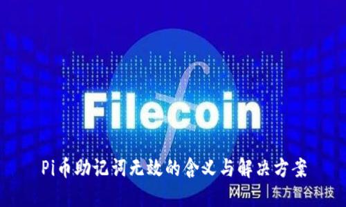 Pi币助记词无效的含义与解决方案