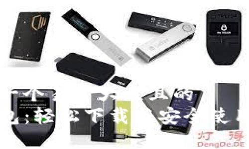 思考一个易于大众且的  
TP钱包：轻松下载与安全使用指南