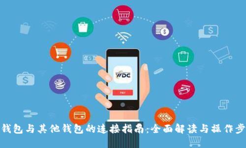 TP钱包与其他钱包的连接指南：全面解读与操作步骤