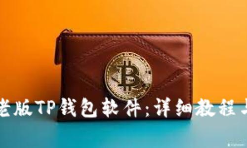 如何下载老版TP钱包软件：详细教程与注意事项