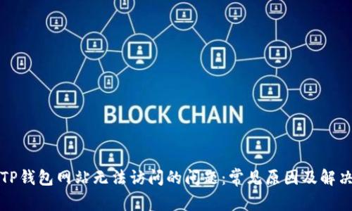 解决TP钱包网站无法访问的问题：常见原因及解决方案