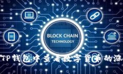 如何在TP钱包中查看数字货