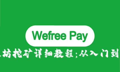 以太坊挖矿详细教程：从入门到精通