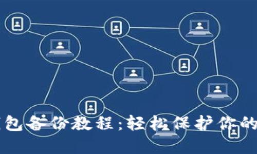 虚拟币钱包备份教程：轻松保护你的数字资产