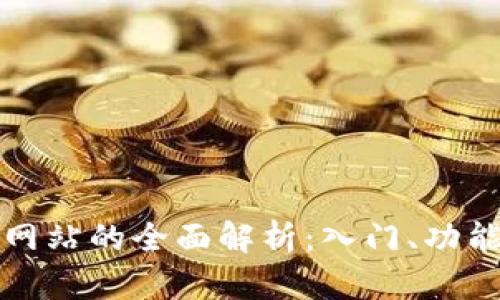 数字币交易网站的全面解析：入门、功能与前景展望