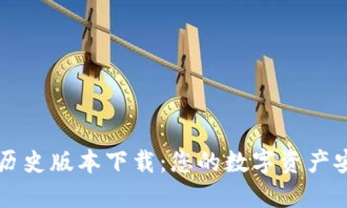TP钱包历史版本下载：您的数字资产安全助手