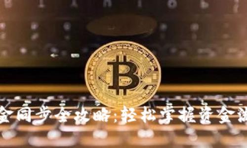 TP钱包资金同步全攻略：轻松掌握资金流动与管理