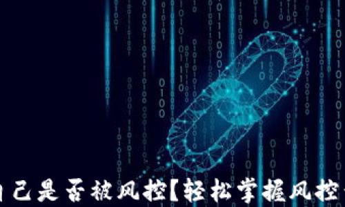 
如何查询自己是否被风控？轻松掌握风控查询的方法