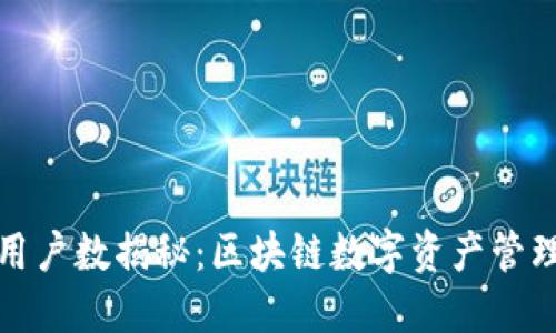 TP钱包用户数揭秘：区块链数字资产管理新选择