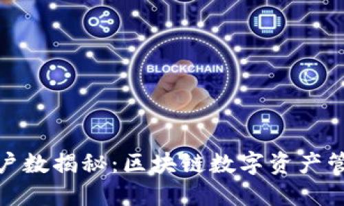 TP钱包用户数揭秘：区块链数字资产管理新选择