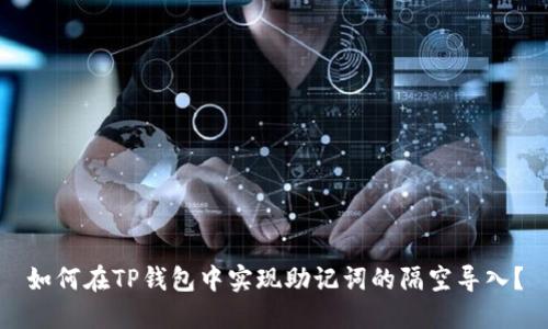 如何在TP钱包中实现助记词的隔空导入？