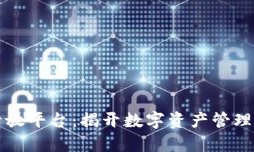 TP钱包开放平台：揭开数字资产管理的新篇章