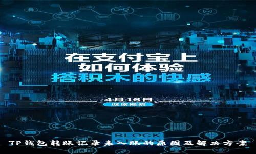 TP钱包转账记录未入账的原因及解决方案