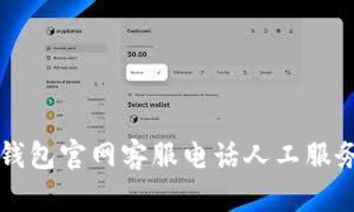 智能钱包官网客服电话人工服务详解