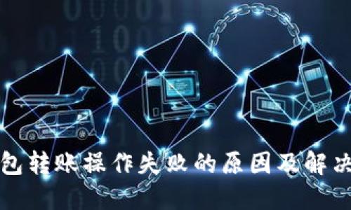 TP钱包转账操作失败的原因及解决方案