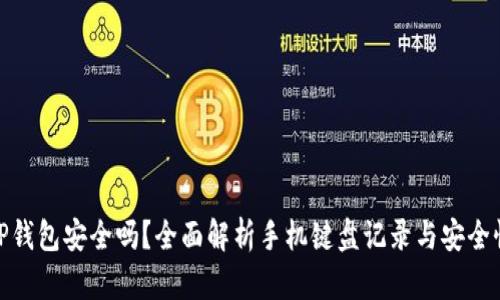TP钱包安全吗？全面解析手机键盘记录与安全性