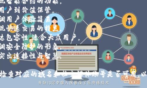 取一个适合TP钱包的名称需要考虑易记性、相关性和市场吸引力。以下是一些建议的名称：

1. **链上钱包**: 突出其区块链基础。
2. **智链钱包**: 体现智能合约的功能。
3. **币宝钱包**: 让用户到价值保管。
4. **易币钱包**: 强调用户体验简易。
5. **闪存钱包**: 体现快速交易的特点。
6. **普惠钱包**: 传达包容性，适合大众用户。
7. **盾牌钱包**: 强调安全防护的形象。
8. **链智通钱包**: 突出连接性与智慧。

在选择名称时，请确保检查对应的域名和社交媒体账号是否可用，以便于品牌推广。