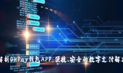 全面解析OKPay钱包APP：便捷