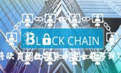 如何将欧易的数字货币安