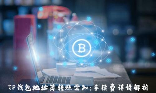 
TP钱包地址簿转账需知：手续费详情解析